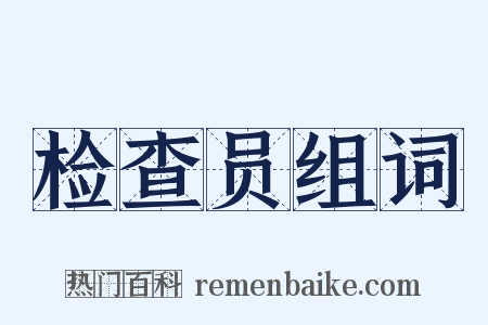 检查员组词是什么意思的图片